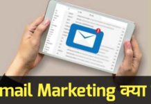 Email Marketing Kya Hai - और कैसे काम करती है ?