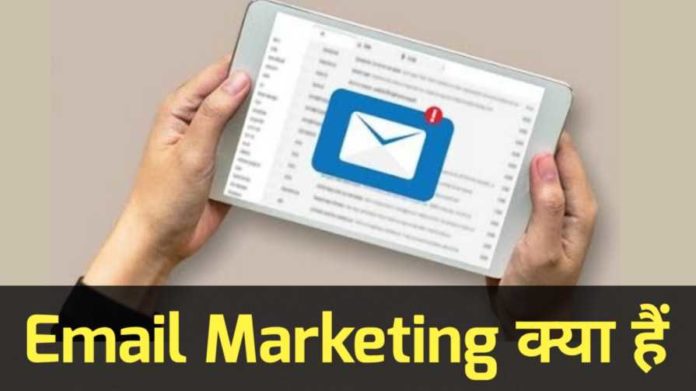 Email Marketing Kya Hai - और कैसे काम करती है ?