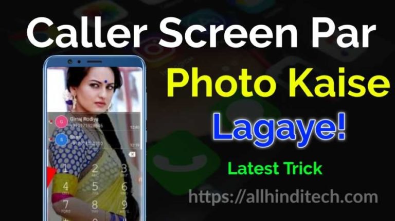 Call Screen Par Photo Kaise Lagaye 2020 Ki Latest Trick Call Screen Par Photo Kaise Lagaye 2020 Ki Latest Trick