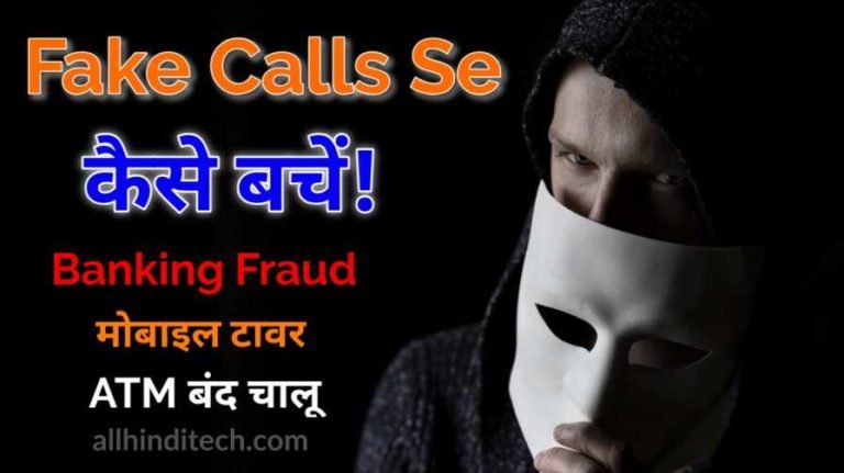 Cyber Crime Fraud Call Se Kaise Bache ? Cyber Crime Fraud Call Se Kaise Bache ?
