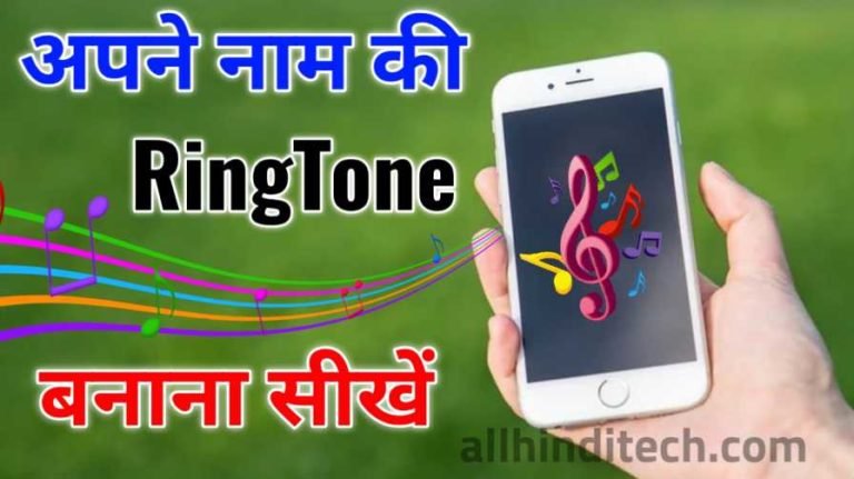 Apne Naam Ki Ringtone