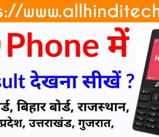 Jio Phone Se Result Kaise Dekhe