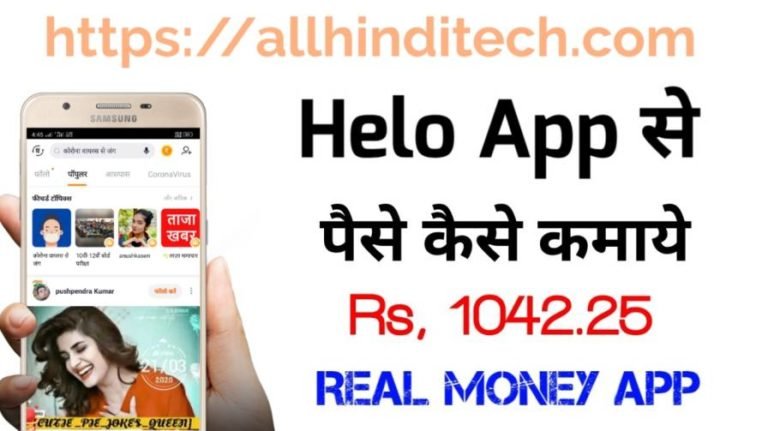 Helo App Se Paise Kaise Kamaye