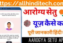 Aarogya Setu App Use Kaise Kare In Hindi