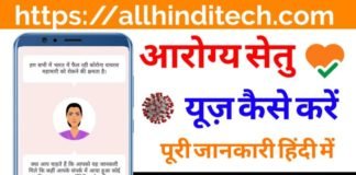 Aarogya Setu App Use Kaise Kare In Hindi