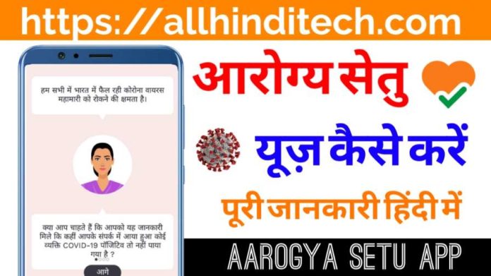 Aarogya Setu App Use Kaise Kare In Hindi