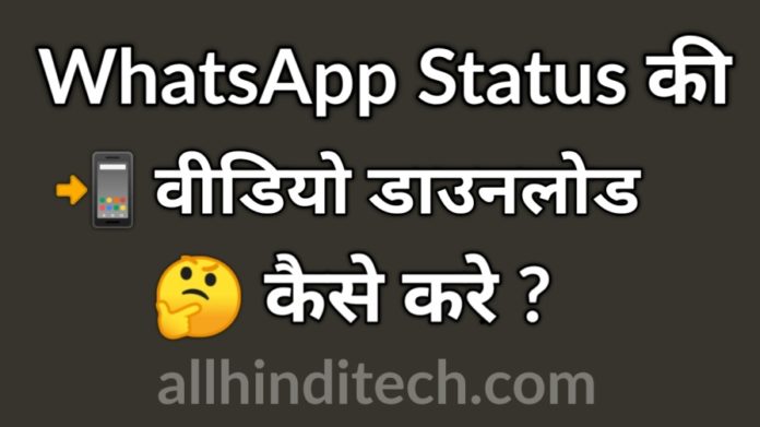 WhatsApp Status Download Kaise Kare, 2020 Best App Trick ?