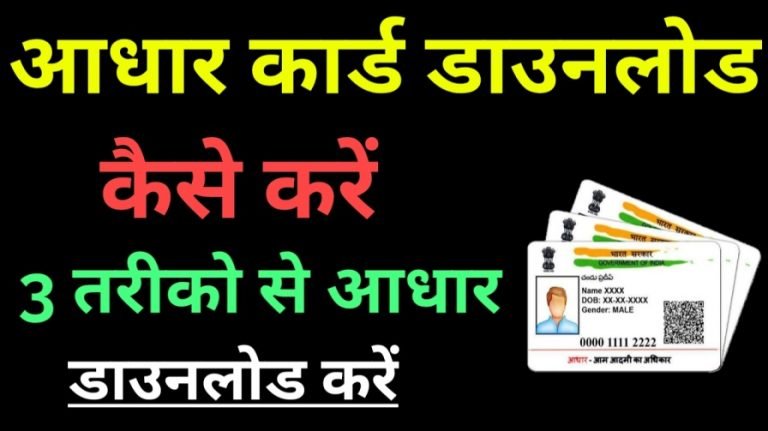 आधार कार्ड डाउनलोड कैसे करे ?