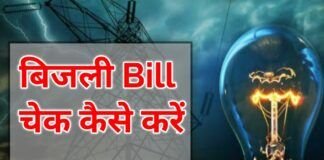 Bijli Bill Check Kaise Kare