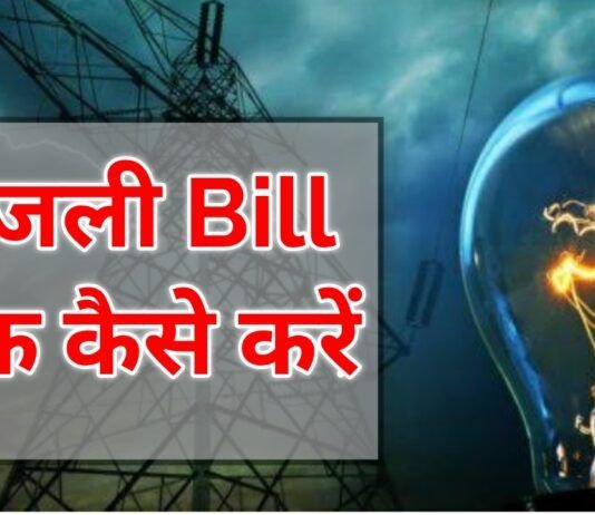 Bijli Bill Check Kaise Kare