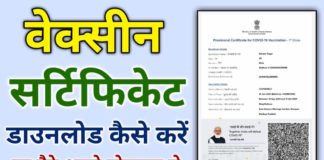 Vaccine Certificate Download कैसे करे ?