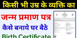 जन्म प्रमाण पत्र (Birth Certificate Online) कैसे बनाए ?