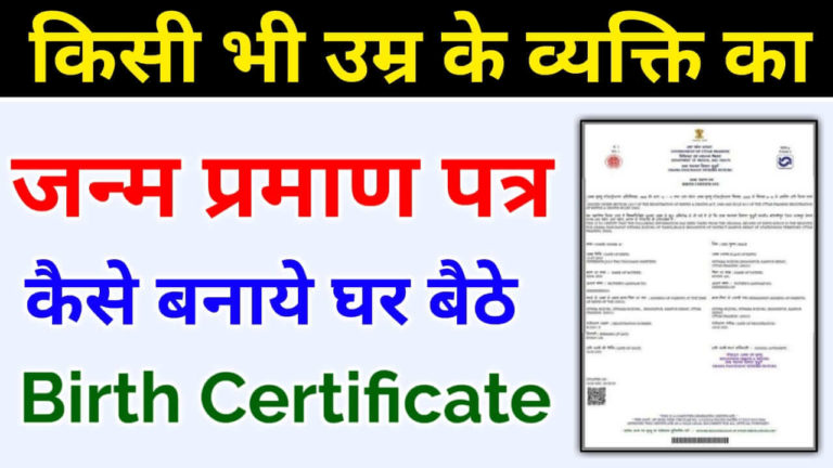 जन्म प्रमाण पत्र (Birth Certificate Online) कैसे बनाए ?