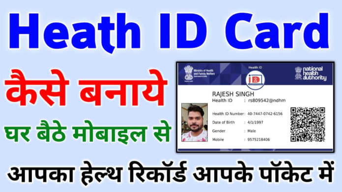 Health ID Card कैसे बनाये घर बेटे
