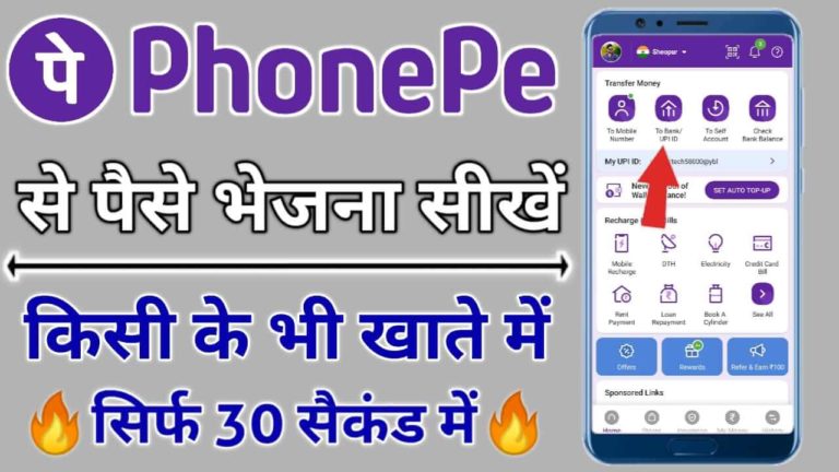 PhonePe Se Paise Transfer कैसे करते हैं।