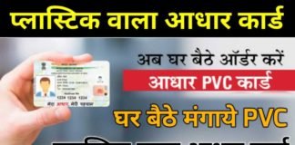 PVC Aadhar Card Order कैसे करे