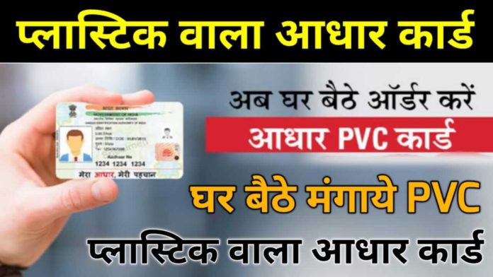 PVC Aadhar Card Order कैसे करे