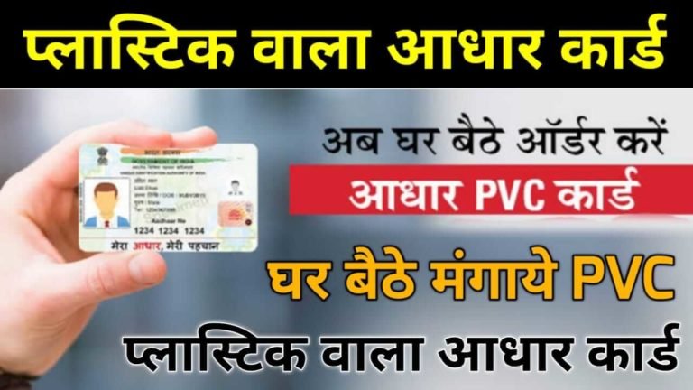 प्लास्टिक वाला Aadhar Card कैसे बनाये ? प्लास्टिक वाला Aadhar Card कैसे बनाये ?