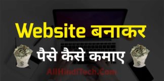 Website Se Paise Kaise Kamaye