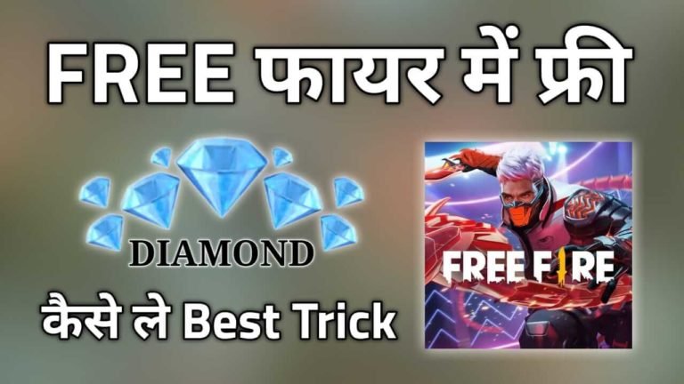 Free Fire में Free Diamond कैसे ले ? Free Fire में Free Diamond कैसे ले ?