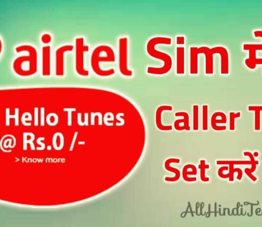 Airtel सिम में फ़्री Caller Tune कैसे लगाये