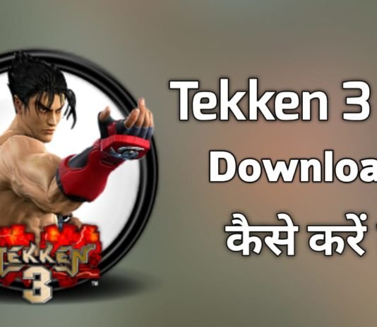 Download Tekken 3 मोबाइल में टेकन 3 डाउनलोड कैसे करे