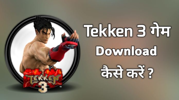Download Tekken 3 मोबाइल में टेकन 3 डाउनलोड कैसे करे