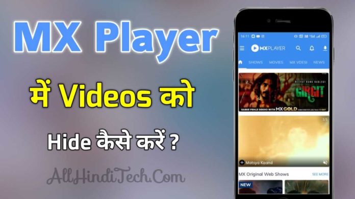 MX Player Me Video Hide Kaise Kare