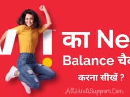Vi SIM का Balance कैसे Check करे