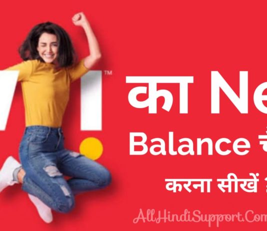 Vi SIM का Balance कैसे Check करे