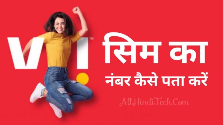 Vi Sim Ka Number Kaise Nikale