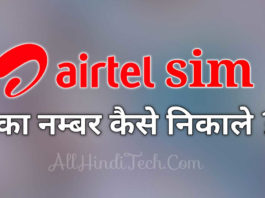 Airtel SIM का Number कैसे निकाले