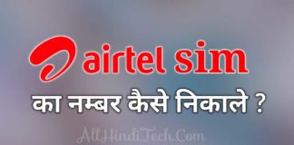 Airtel SIM का Number कैसे निकाले