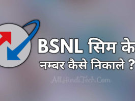 BSNL Sim Ka Number Kaise Nikale