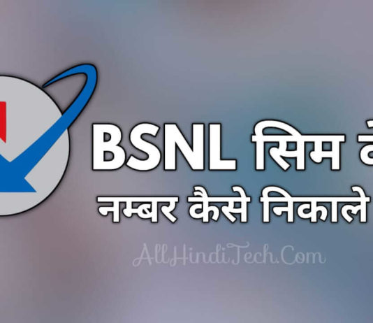 BSNL Sim Ka Number Kaise Nikale