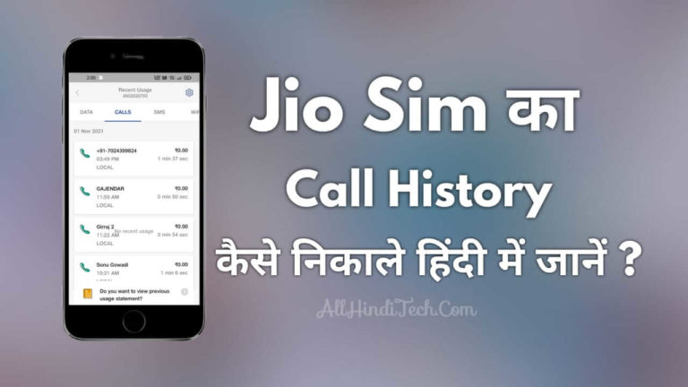 Jio Sim Ka Call History Kaise Nikale