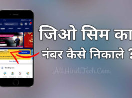 jio sim ka number kaise nikale