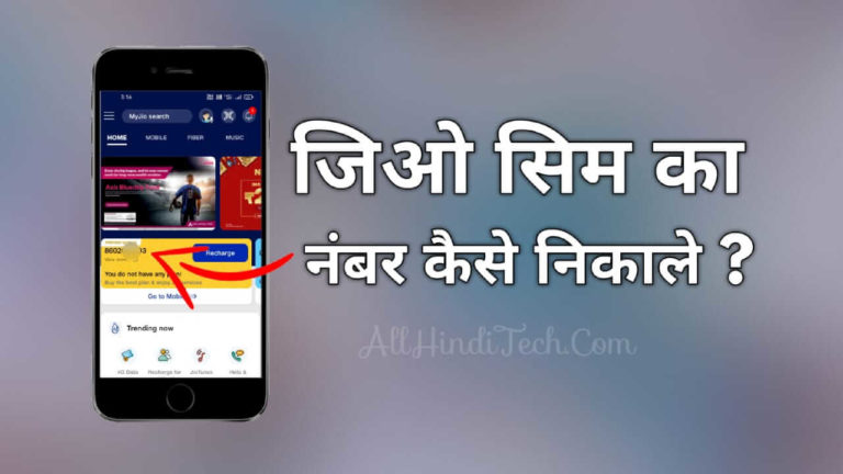 jio sim ka number kaise nikale
