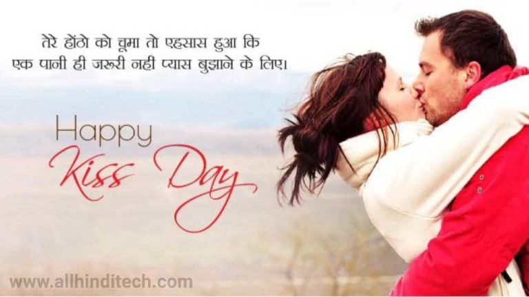 Happy Kiss Day Hindi Shayari Images, Kiss Day Wallpapers