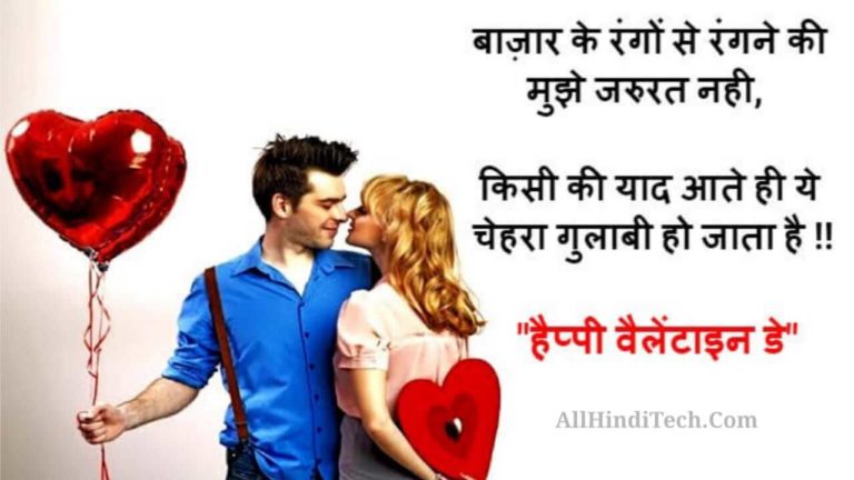 Valentine Day Shayari in Hindi For Girlfriend And Boyfriend