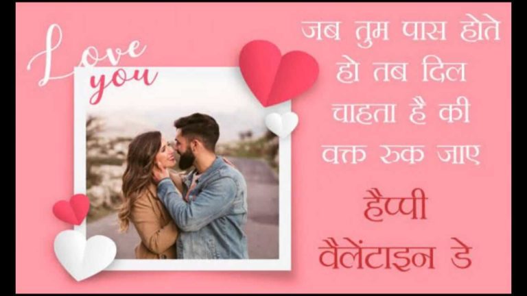 Valentine Day Status in Hindi for Boyfriend and Girlfriend