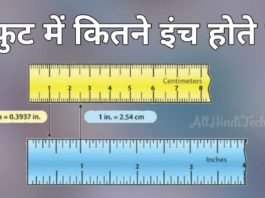 1 Foot Me Kitne Inch Hote Hai