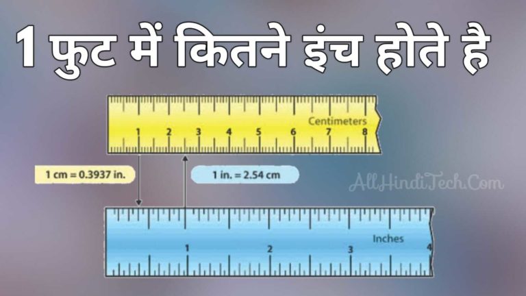 1 Foot Me Kitne Inch Hote Hai