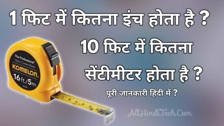 10 Foot Me Kitne Inch Hote Hai – 10 फिट में कितने इंच होते है ? 10 Foot Me Kitne Inch Hote Hai – 10 फिट में कितने इंच होते है ?
