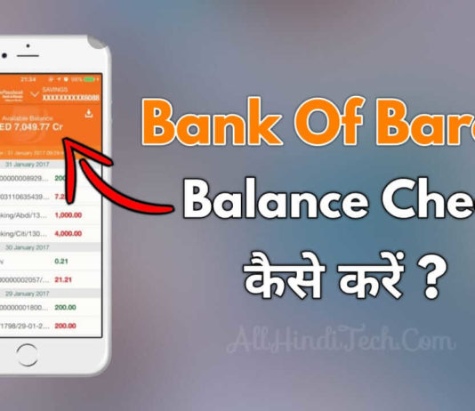 Bank Of Baroda Ka Balance Kaise Check Kare