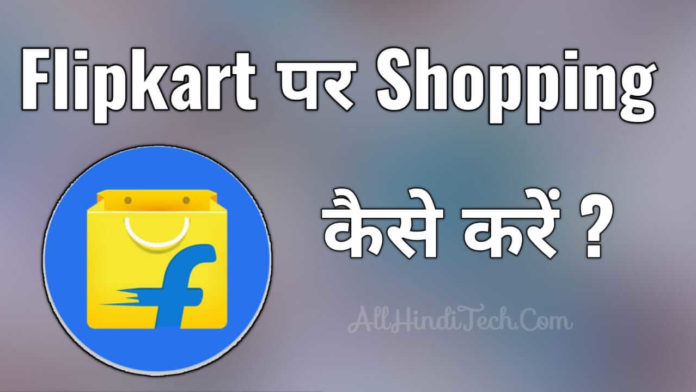 Flipkart Par Shopping Kaise Kare