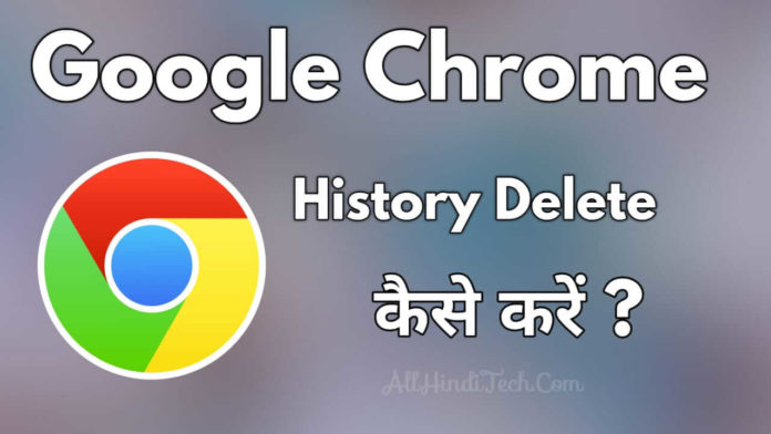 Google Chrome History Delete Kaise Kare
