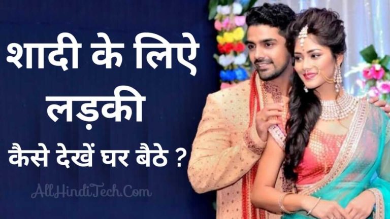 Shadi Ke Liye Ladki Online Kaise Dekhe